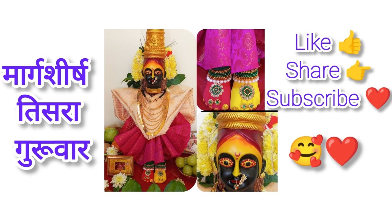 Vlog -12 l मार्गशीर्ष तिसरा गुरूवार🥰❤🙇‍♂️l