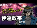 【歴史マンガ】伊達政宗の生涯~楽しまなくてどうするというのだ