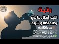 رقية شرعية قوية للسحر المأكول اللهم أبطل ما في بطنه أكله و شربه الشيخ عمر العاطفي 