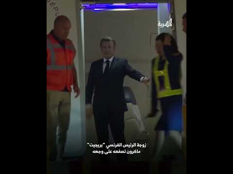 زوجة الرئيس الفرنسي ماكرون تصفعه على وجهه أثناء نزولهم من الطائرة الرئاسية في فتنام