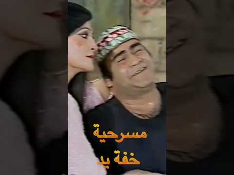 وصلة غزل بين سيد زيان وتيسير فهمي سيد زيان ي بدع في الموال لحبيبته في مسرحية خفة يد