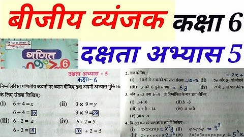 बीजीय व्यंजक गणित कक्षा 6 दक्षता अभ्यास 5 || Math Class 6 dakshta abhyas 5 up basic education board