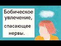 Бомбическое увлечение, спасающее нервы и психику.