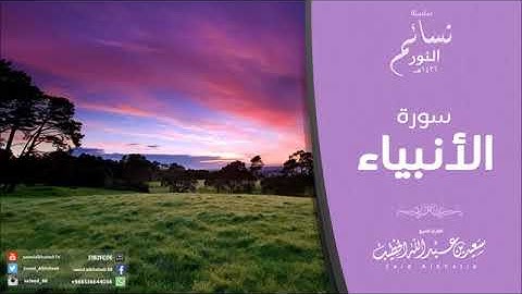 سورة الأنبياء كاملة سعيد الخطيب تلاوة مؤثرة وشجية 🌷 •