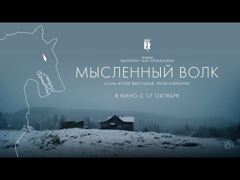 Мысленный волк | Трейлер