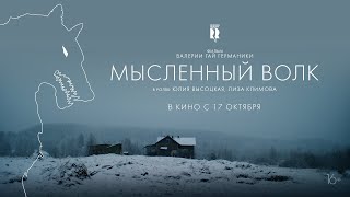 Мысленный Волк | Трейлер