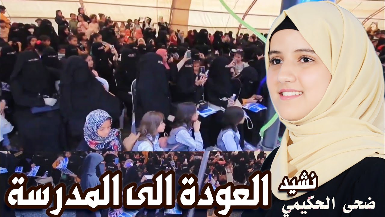 نشيد العودة الى المدرسة /ضحى الحكيمي