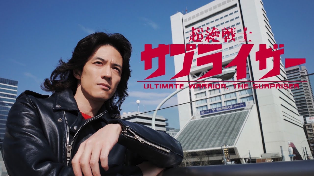 超絶戦士サプライザー 第13回「サプライザー変身」 - YouTube