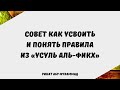 113. Совет как усвоить и понять правила из «усуль аль-фикх» || Ринат Абу Мухаммад