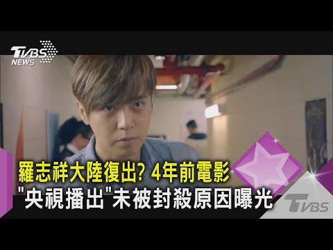 羅志祥大陸復出? 4年前電影"央視播出"未被封殺原因曝光｜TVBS新聞