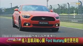 植入直噴渦輪心臟 Ford Mustang操控更亮眼 地球黃金線 20170206 (3/4)