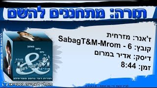 sabagT&M-Mrom-6 הרב שלום סבג - מזרחית מתחננים להשם