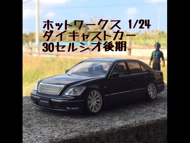 ホットワークス 1/24 オートプロショップ ファブロスセルシオ