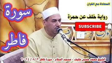 لمن تكون العزة ؟ | سورة فاطر | رواية خلف عن حمزة | الشيخ محمد حسين خليف