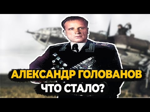 Видео: Маршал Головановын синусоид