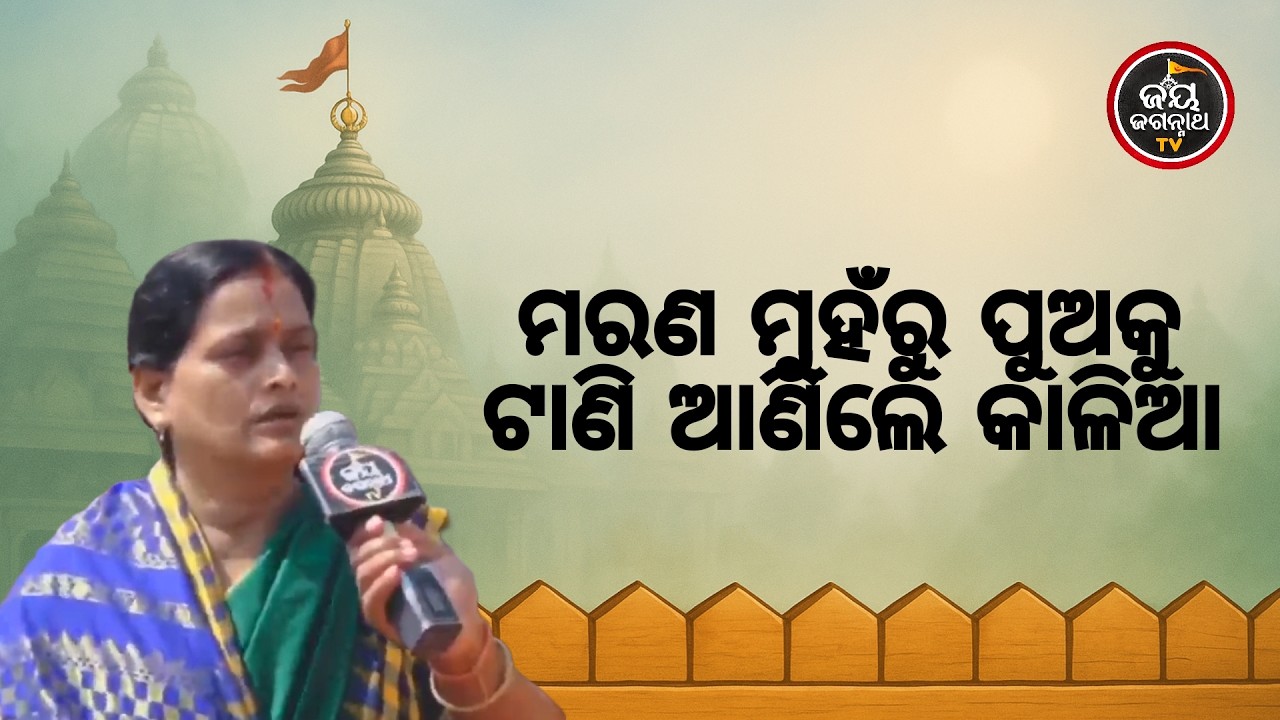 ଛାତରୁ ପଡ଼ି ପୁଅର ଅବସ୍ଥା ଗୁରୁତର! ଡାକ୍ତର ଦେଲେ ୭୨ ଘଣ୍ଟା, ହେଲେ ଜଗା କଲେ ଚମତ୍କାର 🙏Jay Jagannath TV