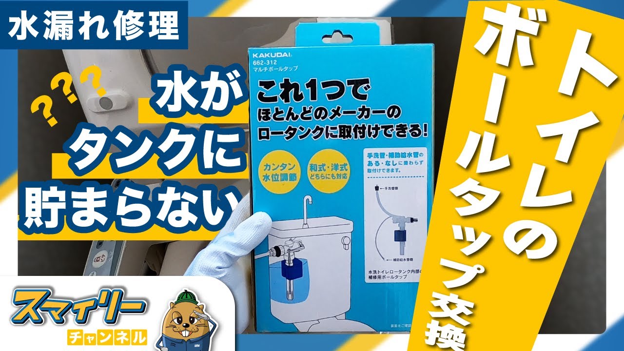 【水漏れ修理】水がタンクに貯まらない？ホームセンターで売っている部品を使ってトイレのボールタップ交換！　＃２２