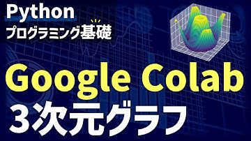 Google Colabで3次元のグラフを作成する【研究で使うPython #32】