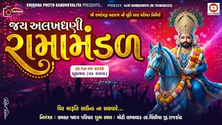 🔴Live જય અલખધણી રામામંડળ મોટી લાખાવાડ Live Ramamandal Moti Lakhavad Krishna Studio Kandhevaliya