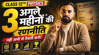 कक्षा 12 भौतिक विज्ञान 🚀 Class 12 Physics Strategy | How to Complete Class 12 Physics in 3 Months