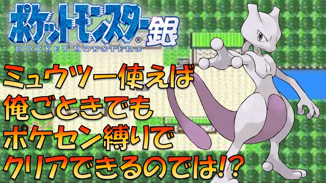 【ポケモン金銀】ミュウツーから旅をすればポケセン使わなくてもクリアできるのでは!?ポケモン1匹縛りプレイミュウツーver【ゲーム実況】【縛りプレイ】