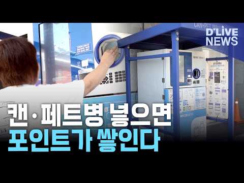<strong>구로구</strong> 무인자원회수기 11대로 확대…캔·페트병 넣으면 포인트 적립