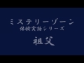 ミステリーゾーン・体験実話シリーズ「祖父」