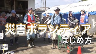 災害ボランティアのはじめ方