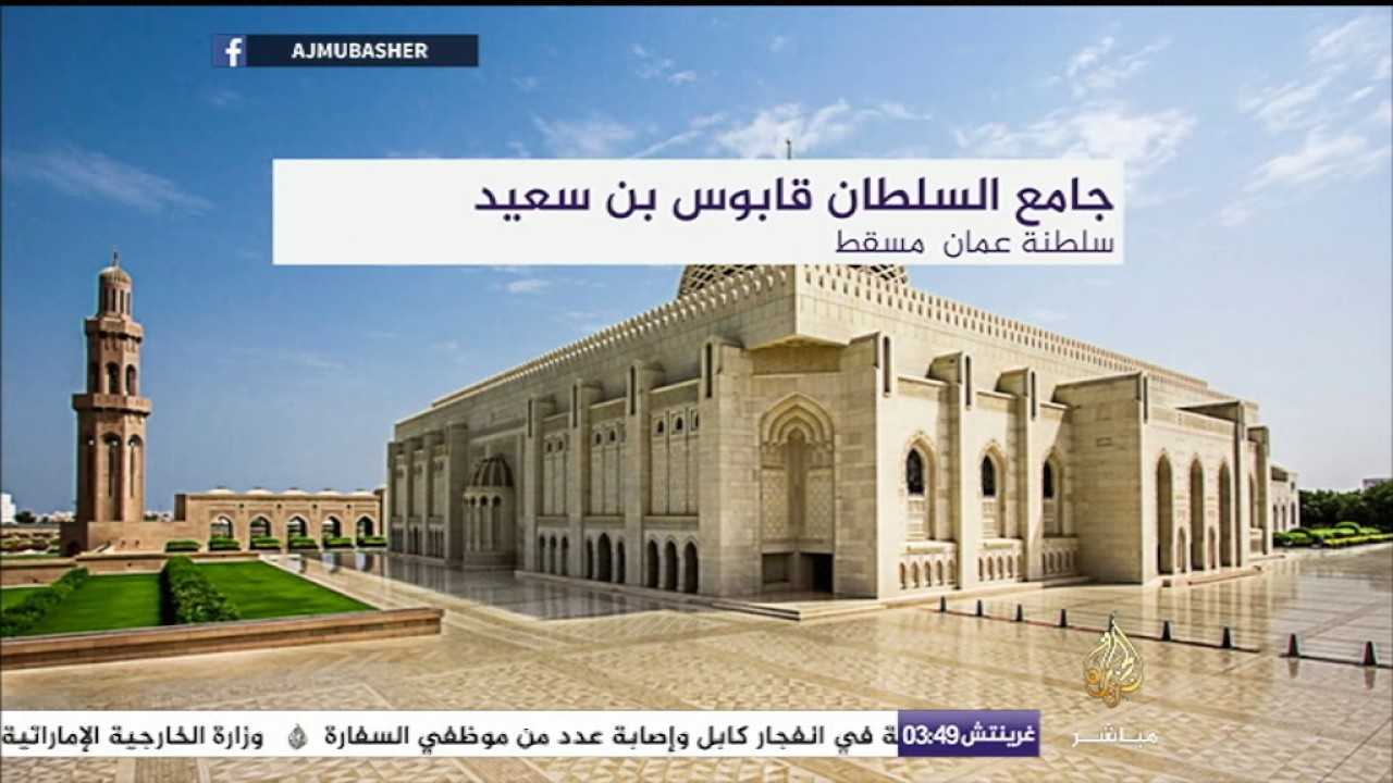 جامع وحكاية | جامع السلطان قابوس بن سعيد