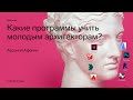 Какие программы учить молодым архитекторам?