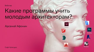 Какие программы учить молодым архитекторам? screenshot 1