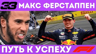 Макс Ферстаппен - от НУБА до ЧЕМПИОНА. Хэмилтон В ЯРОСТИ от ПОБЕД Макса /F1/Ф1/ФОРМУЛА 1/ FORMULA 1