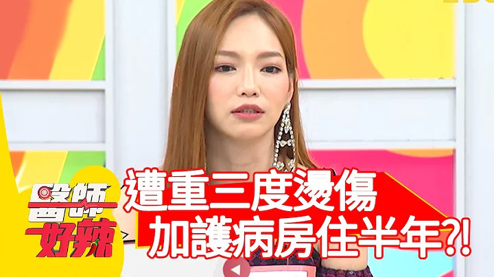 艺人遭重三度烫伤，竟在加护病房住半年？！【医师好辣】20191205 part1 EP857 田知学 陈木荣 - 天天要闻