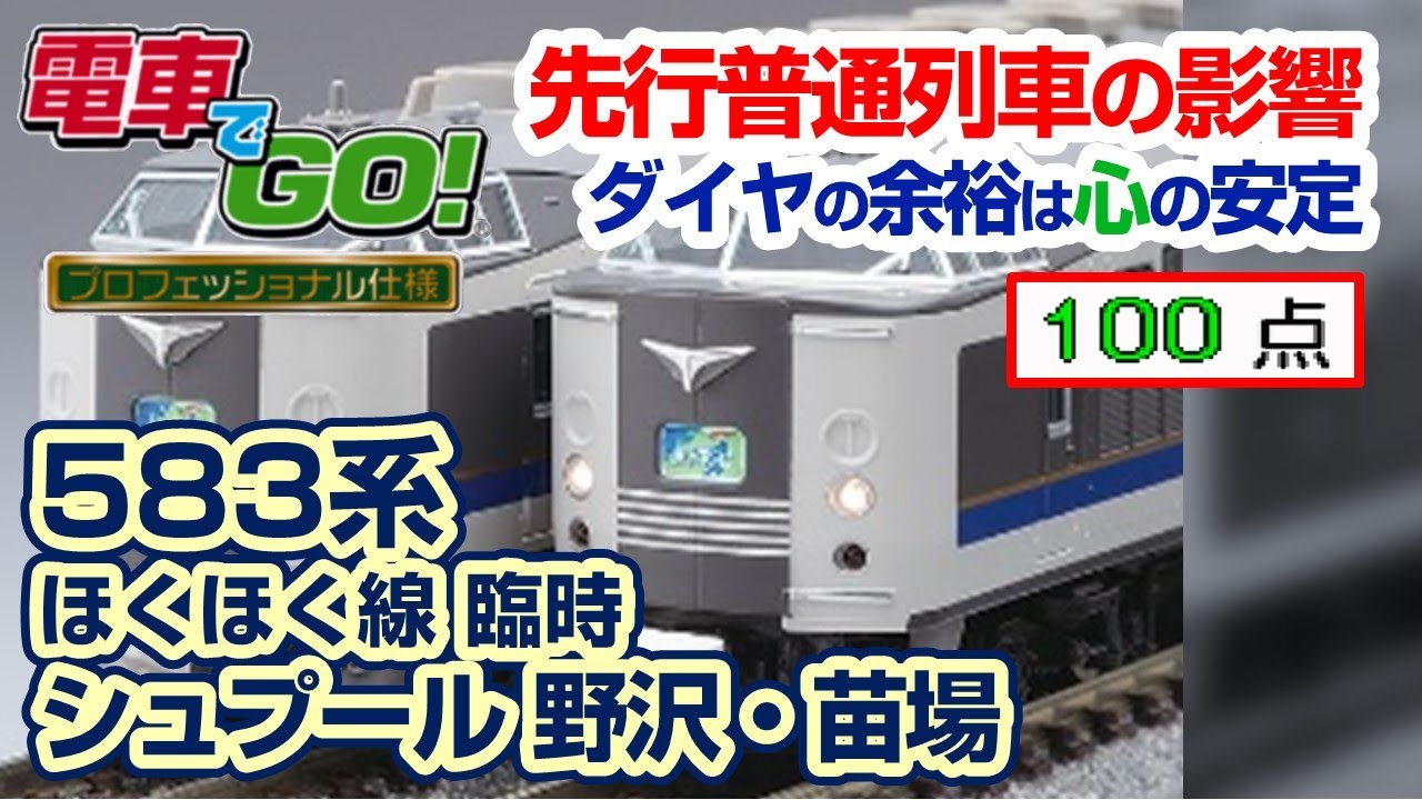 電GO!プロ】583系 臨 急行シュプール野沢・苗場 越後湯沢行き - YouTube