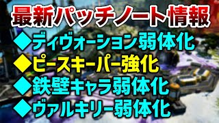 【速報】シーズン13パッチノート解説紹介！ピーキー強化・ヴァルキリー弱体化など！！【エーペックスレジェンズ】