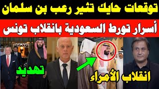 عاجل ميشال حايك يصيب بن سلمان بالجنون |أسرار دعم السعودية الانقلاب في تونس|ملك الأردن يفضح بن سلمان