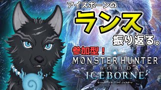 【MHW:IB/PC版/参加型】 ワイルズで不評だったランスをアイスボーンで振り返る！🛡🐺【モンハンワールド：アイスボーン/Steam版】【津軽弁狛犬Vtuber】