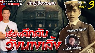 คุยคุ้ยคน | เรื่องลึกลับวังนางเลิ้ง | ม.ร.ว.อภิเดช อาภากร Part3