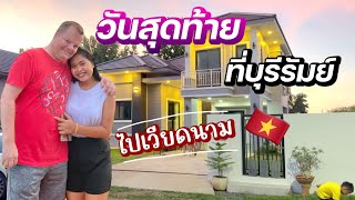 วนสดทายทบรรมย เตรยมไปเวยดนาม วตเมยฝรง