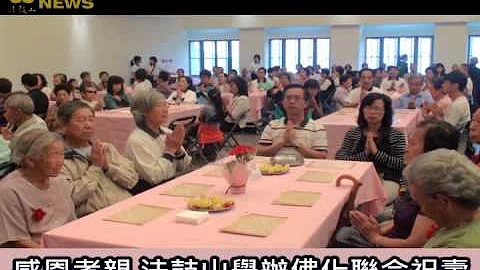 法鼓山舉辦佛化聯合祝壽 - 天天要聞