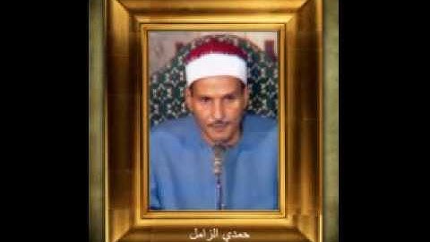 تلاوة لماتيسر من سورة مريم - اذاعية - الشيخ حمدي الزامل