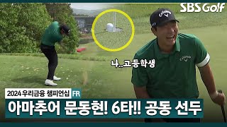 [2024 KPGA] "저도 클럽하우스 리더" 고등학생 문동현, 이 어려운 코스에서 버디 7개, 보기 1개!! ㅎㄷㄷ｜우리금융 챔피언십 FR