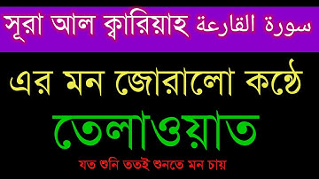 সূরা আল ক্বারিয়াহ سورة القارعة‎‎ । 101সূরা আল ক্বারিয়াহ তেলাওয়াত । surah al qariah । ফোরকান টিভি