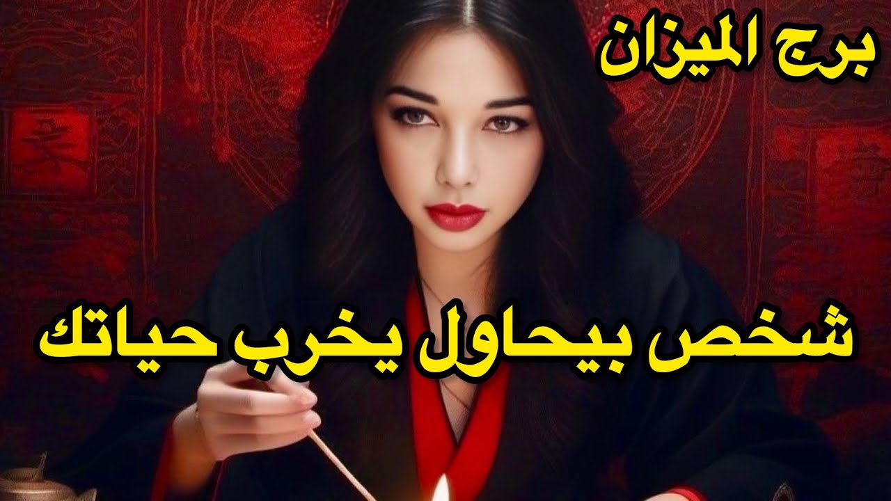 برج الميزان♎️من10الى18اكتوبر تتبع اسلوب الصمت العقابي 
