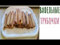 Вафельные трубочки