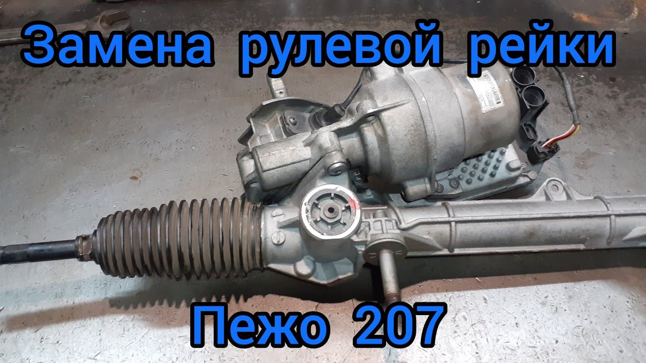 ЗАМЕНА рулевой рейки ПЕЖО 207 - YouTube