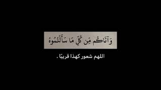 (وَآتاكُم مِّن كُلِّ مَا سَأَلتُمُوهُ)اللهم شعور هذه الايه🥺♥️