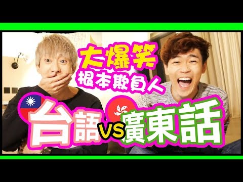 根本欺負人！台語VS廣東話 亂亂講大爆笑｜超強系列 Ft. 嚴政Wallace