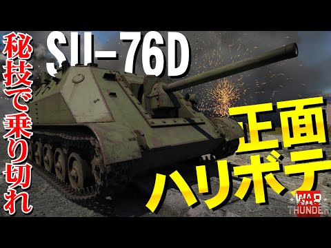 Survive with secret techniques! Task reward vehicle SU-76D! WarThunder128 [Slow commentary]