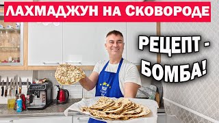 РЕЦЕПТ БОМБА! ЛАХМАДЖУН с мясом НА СКОВОРОДЕ турецкий простой рецепт \ турецкая пицца #рецепты